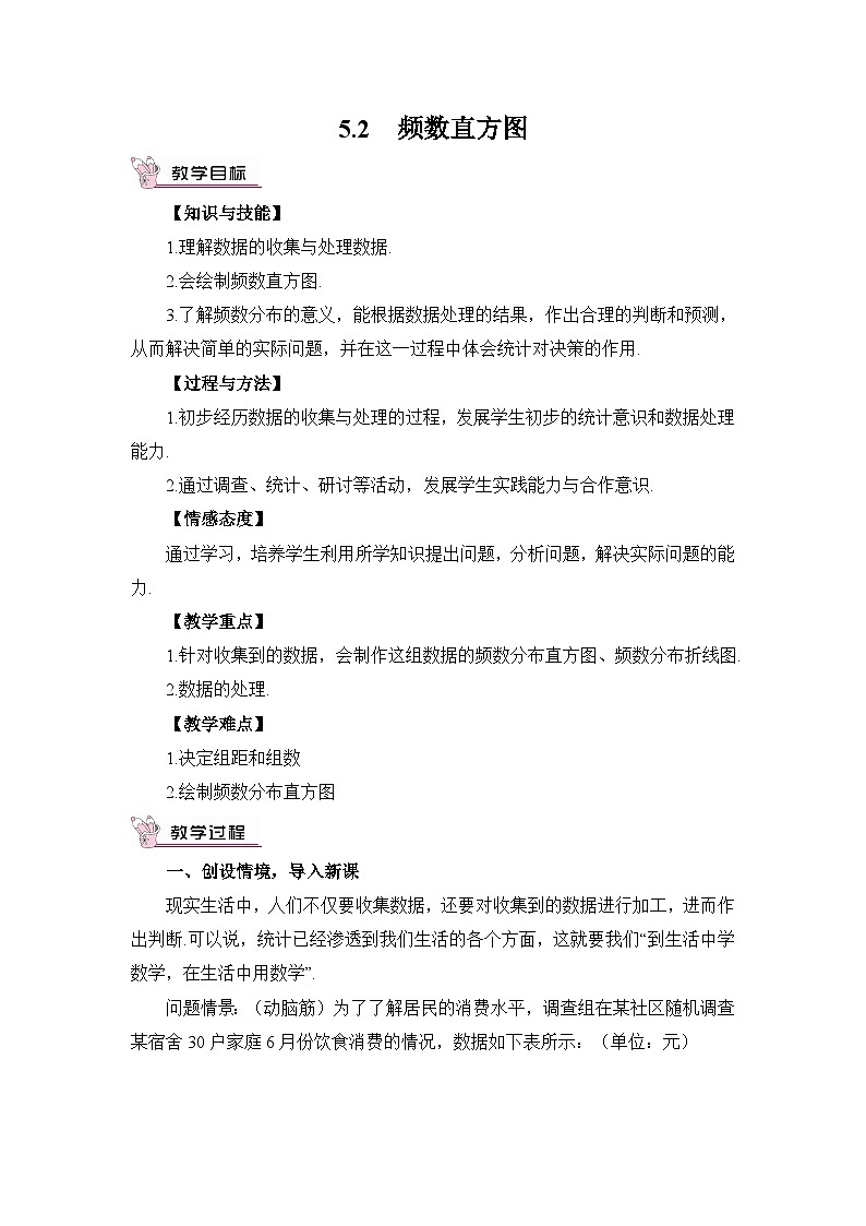 5.2 频数直方图 教案01