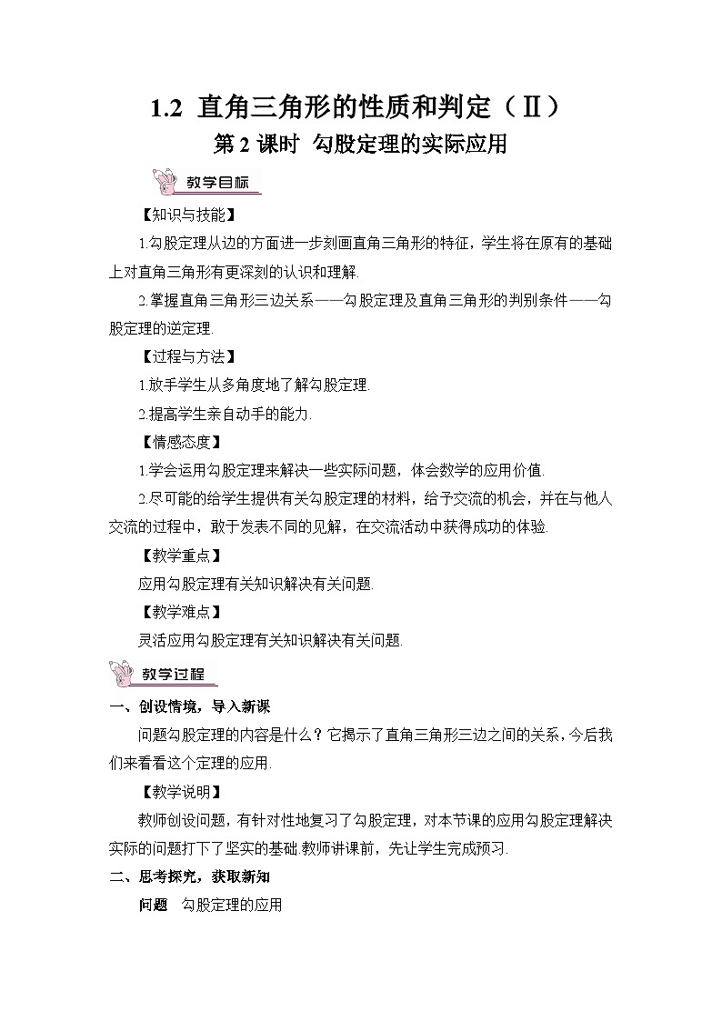 第2课时 勾股定理的实际应用 教案01