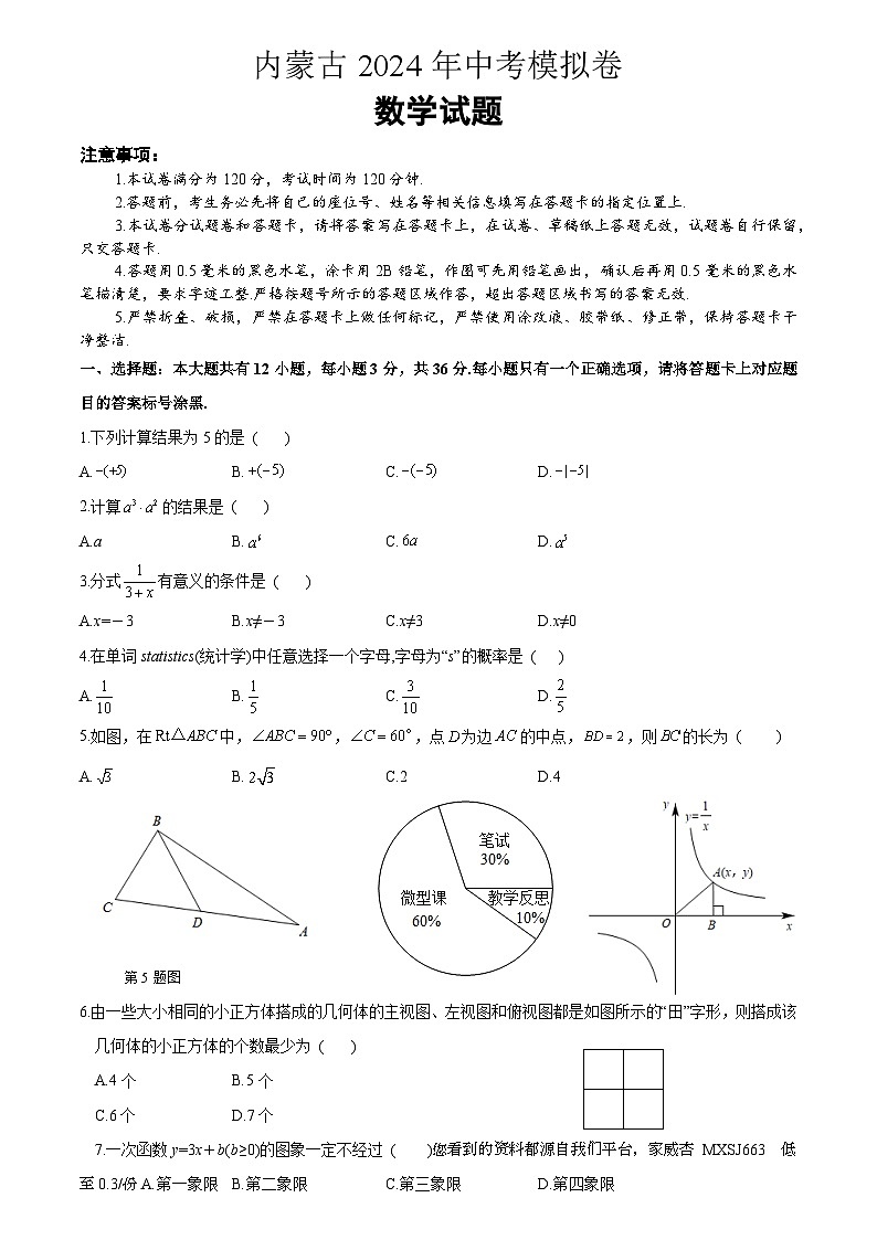 2024年内蒙古中考数学模拟试卷01