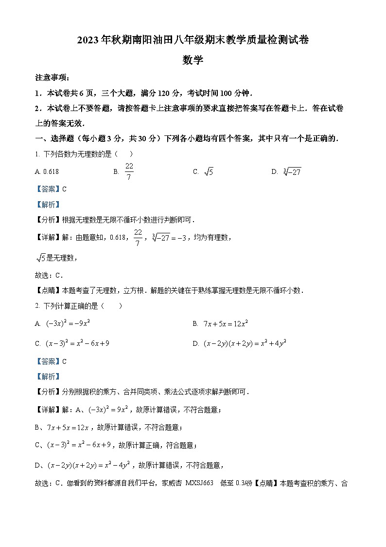 河南省南阳市2023-2024学年八年级上学期期末数学试题01