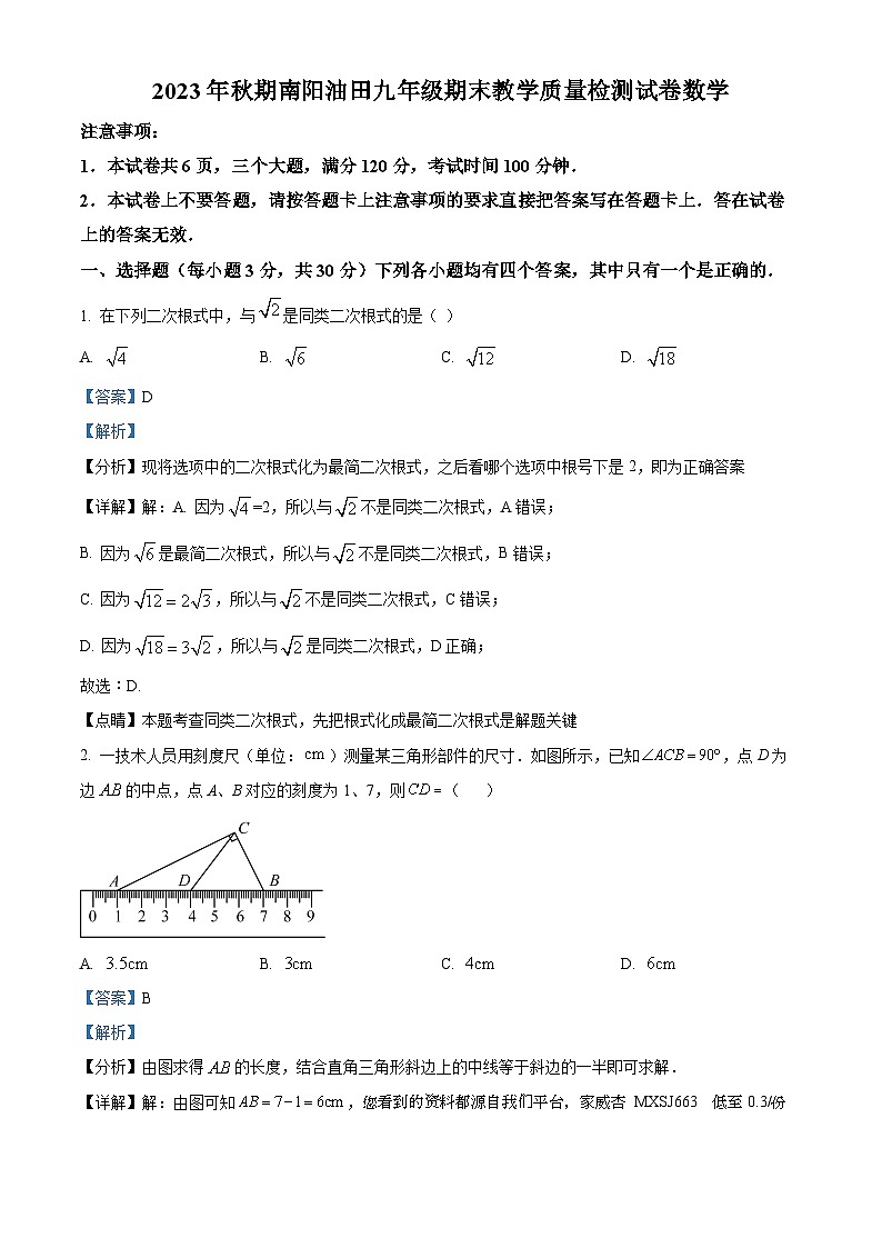 河南省南阳市油田2023-2024学年九年级上学期期末考试数学试题01