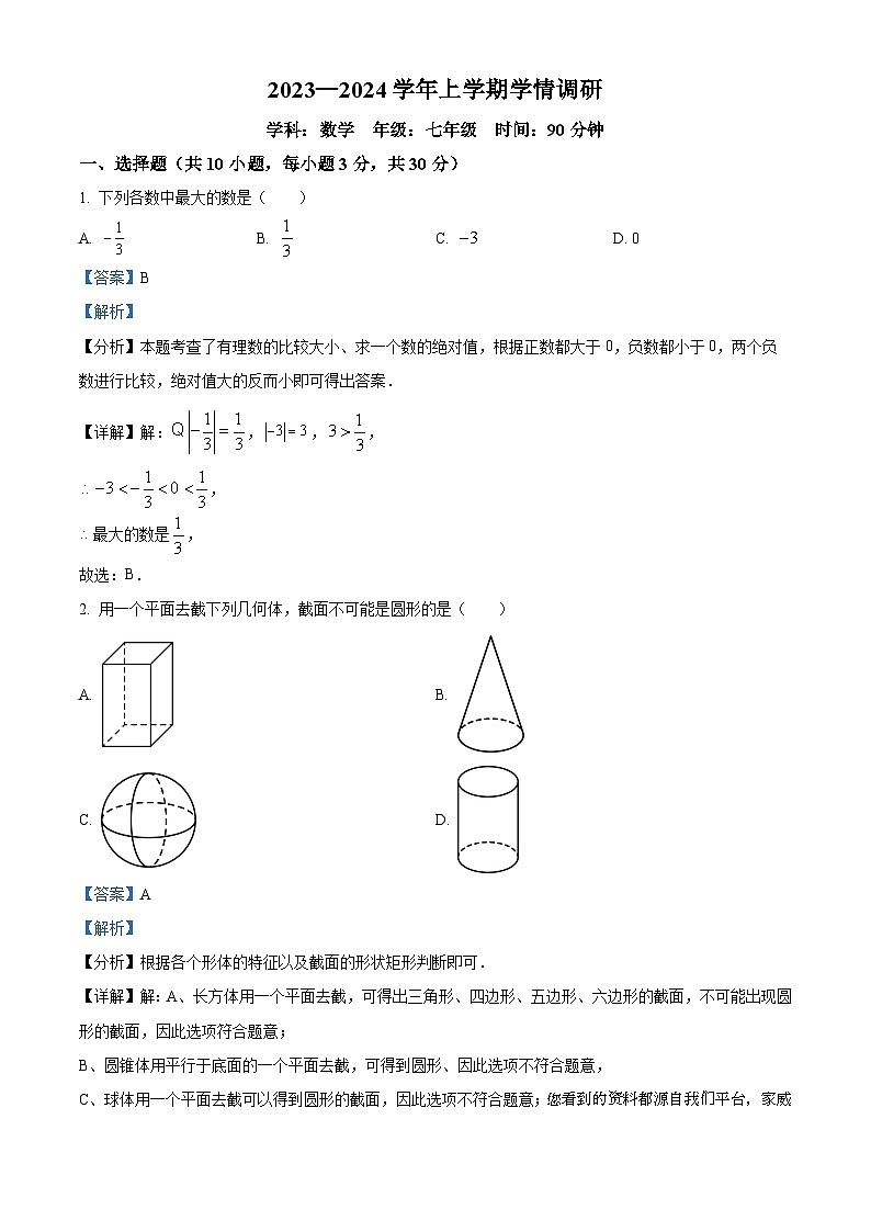 河南省郑州市郑东新区2023-2024学年七年级上学期期末数学试题第1页