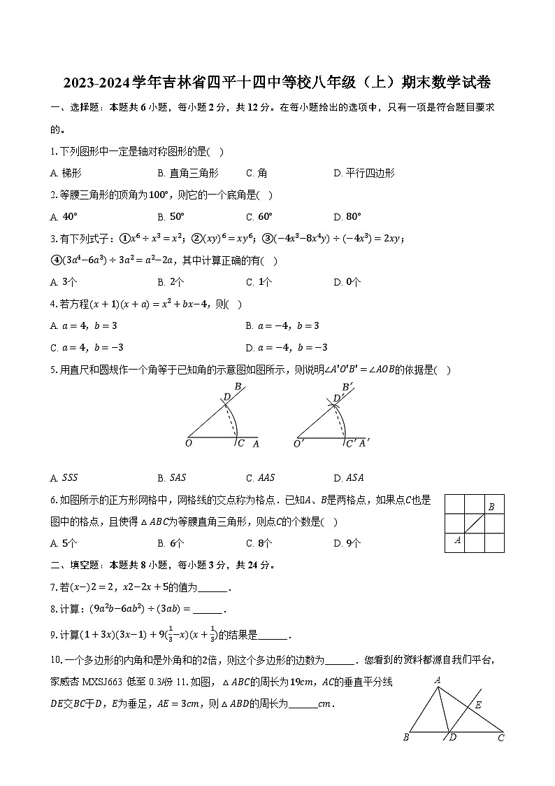 吉林省四平市铁西区第十四中中学等校2023-2024学年八年级上学期期末数学试卷第1页