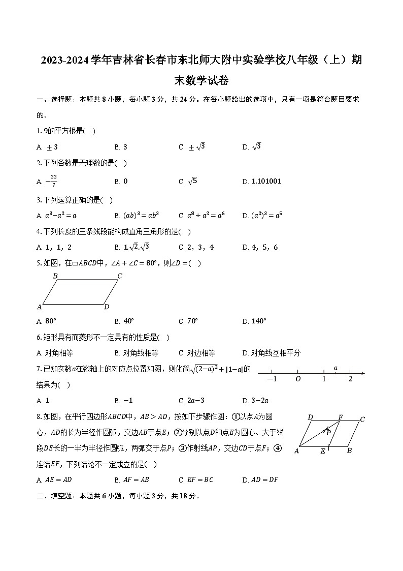 吉林省长春市东北师大附中实验学校2023-2024学年八年级上学期期末数学试卷第1页