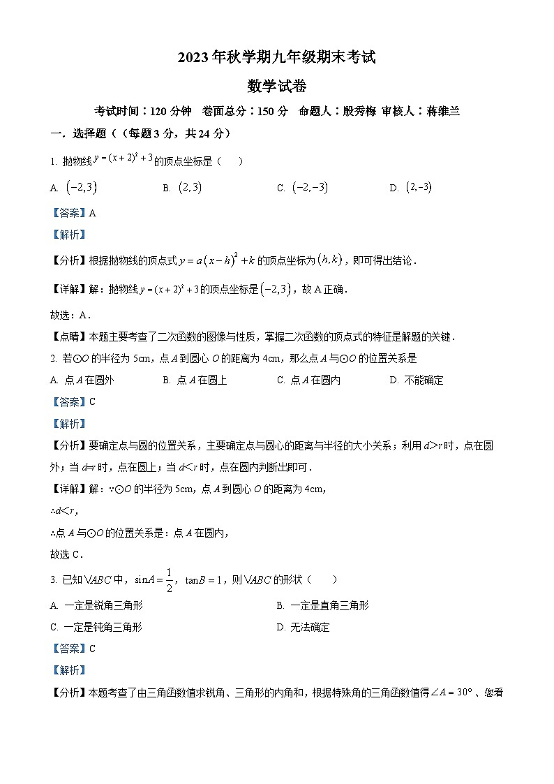江苏省盐城市亭湖区盐城景山中学2023-2024学年九年级上学期期末数学试题第1页