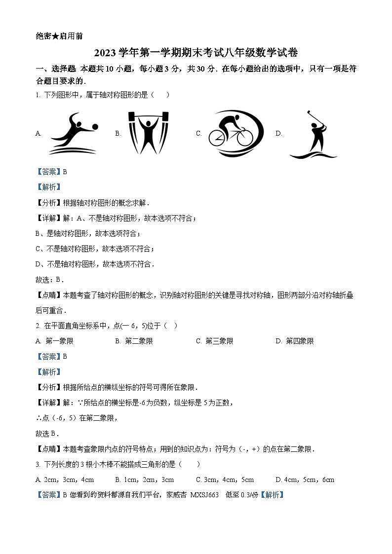 浙江省宁波市鄞州区其他部分学校2023-2024学年八年级上学期期末数学试题01