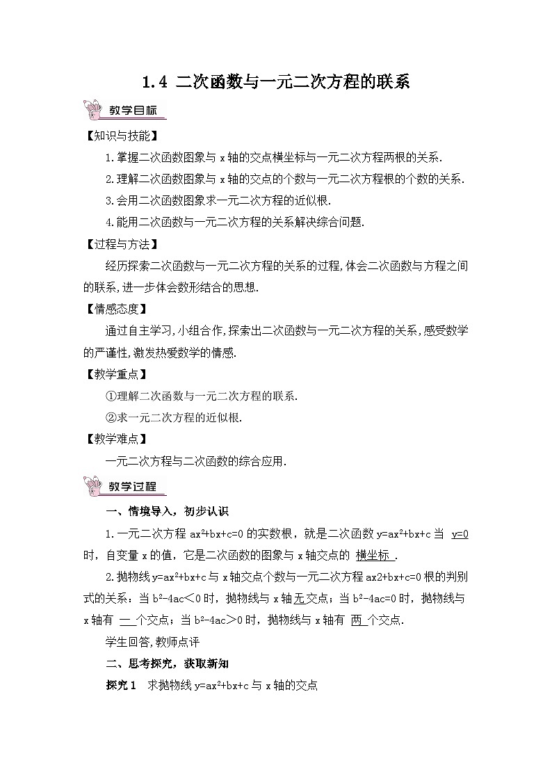 湘教版数学九年级下册1.4二次函数与一元二次方程的联系教案01