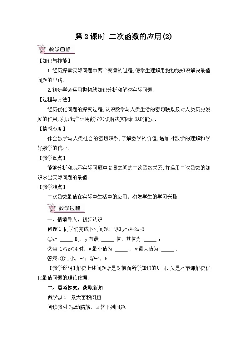 湘教版数学九年级下册1.5二次函数的应用第2课时二次函数的应用(2)教案第1页