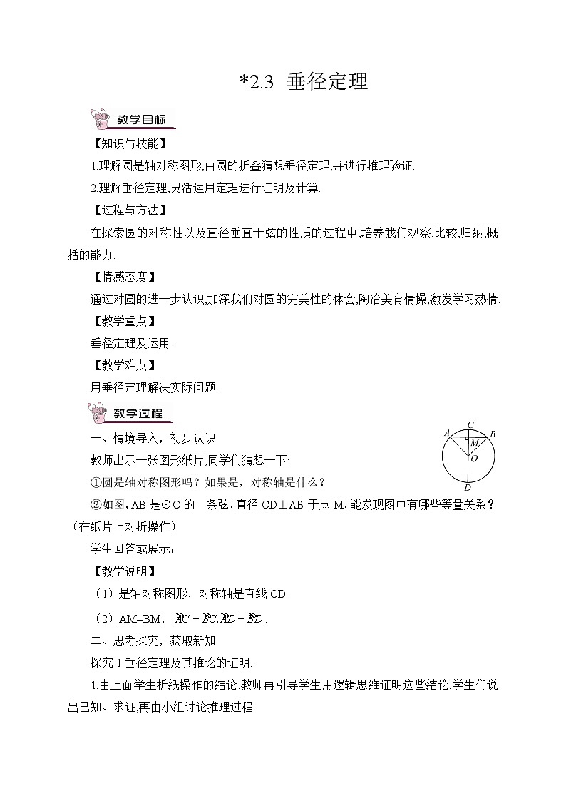 湘教版数学九年级下册2.3垂径定理教案01