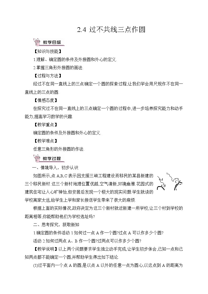 湘教版数学九年级下册2.4过不共线三点作圆教案第1页