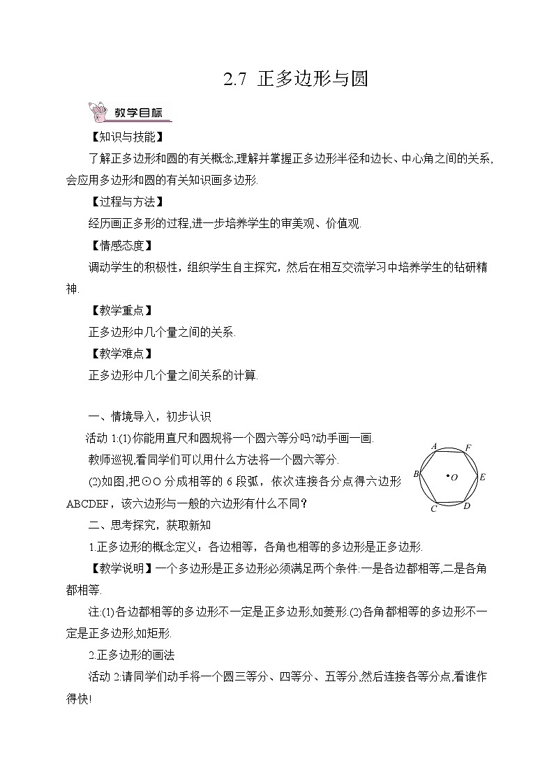 湘教版数学九年级下册2.7正多边形与圆教案01