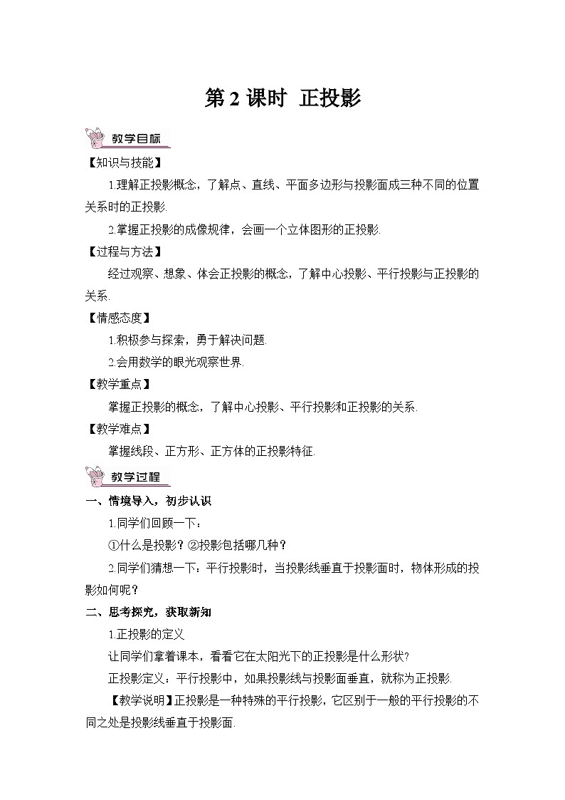 湘教版数学九年级下册3.1投影第2课时正投影教案01
