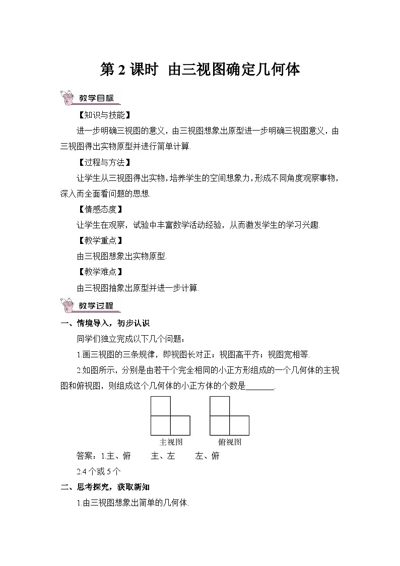 湘教版数学九年级下册3.3三视图第2课时由三视图确定几何体教案01