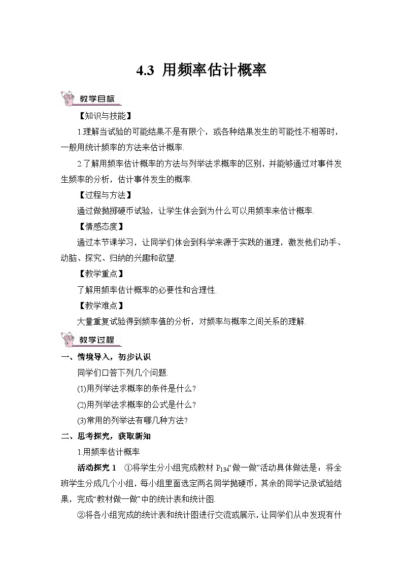 湘教版数学九年级下册4.3用频率估计概率教案01