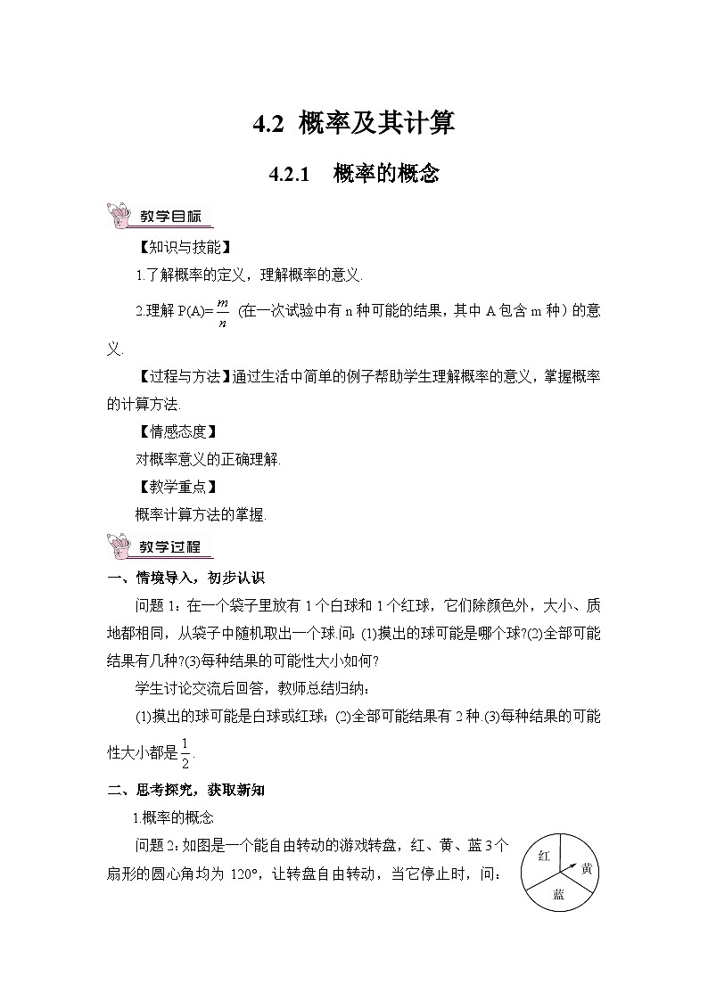 湘教版数学九年级下册4.2.1概率的概念教案01