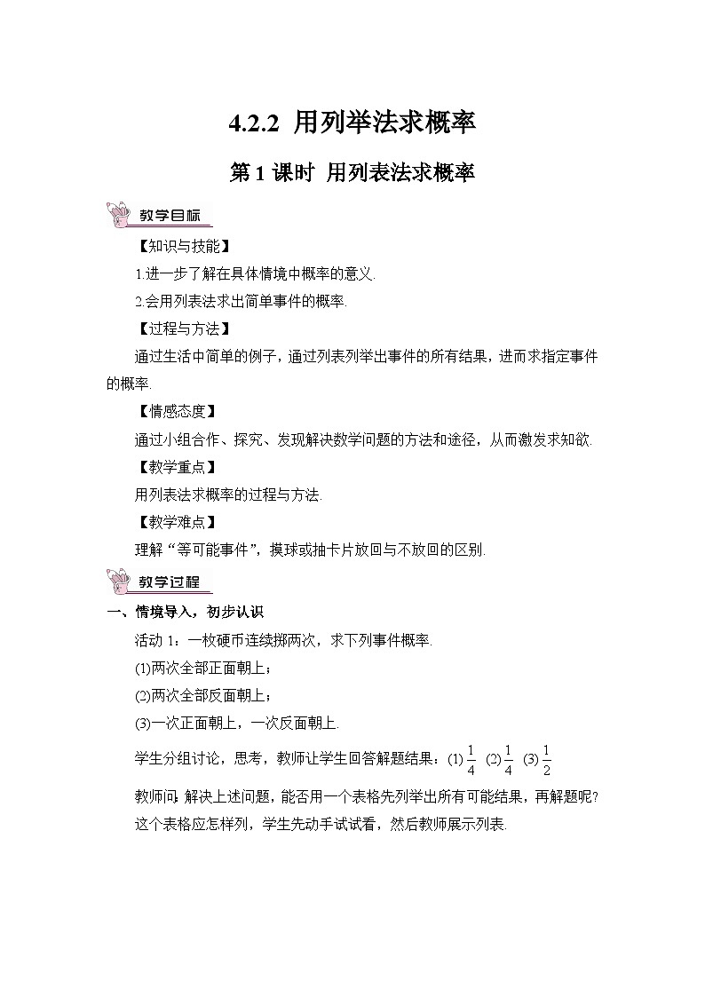 湘教版数学九年级下册4.2.2用列举法求概率第1课时用列表法求概率教案01