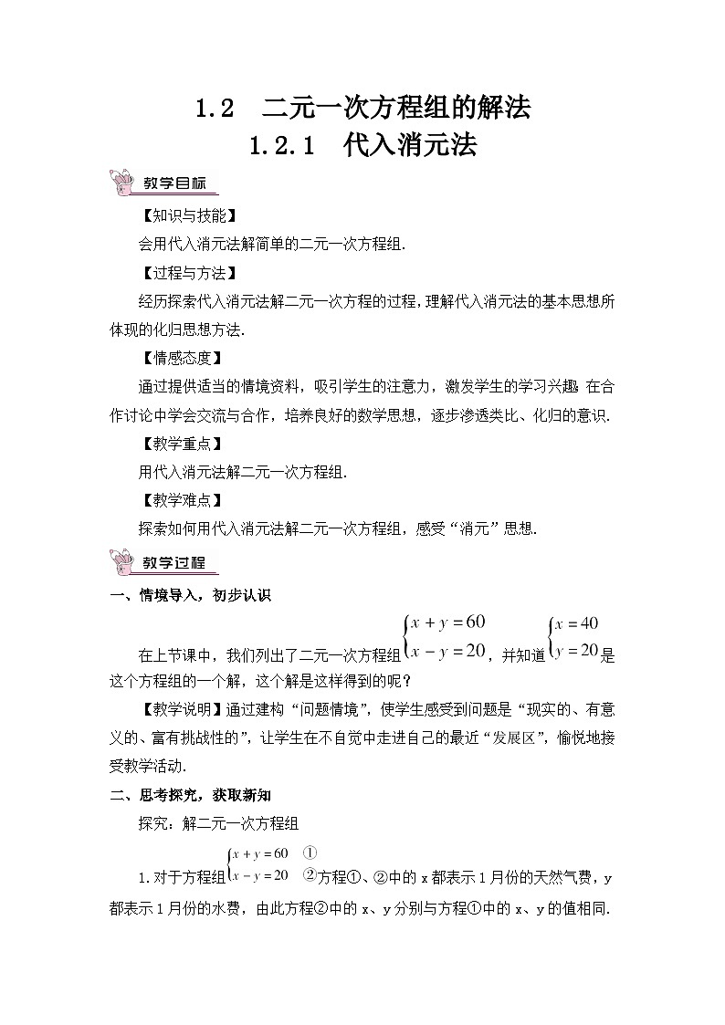 1.2.1 代入消元法 教案01