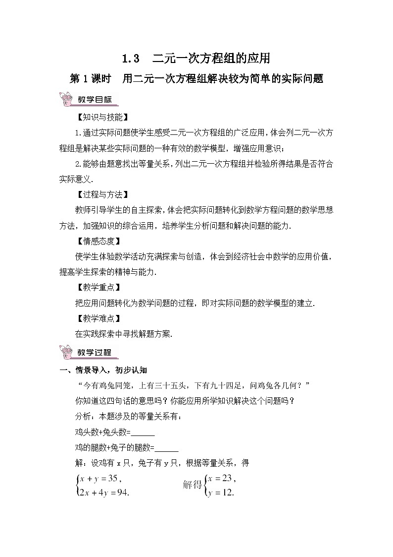 1.3 二元一次方程组的应用 教案01