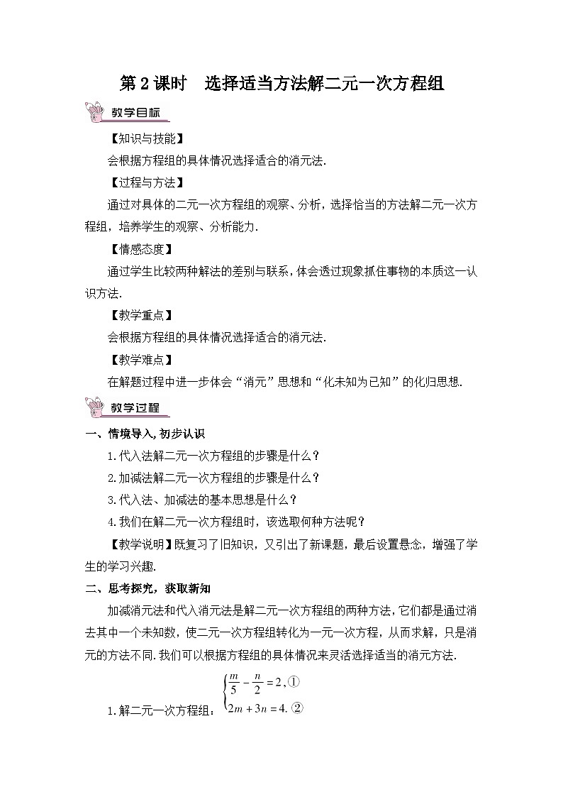 第2课时 选择适当方法解二元一次方程组 教案01