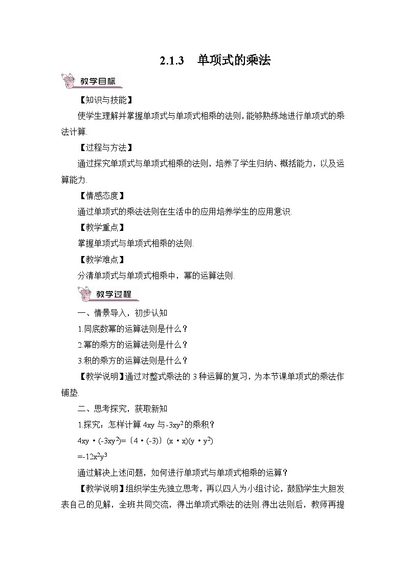 2.1.3 单项式的乘法 教案第1页