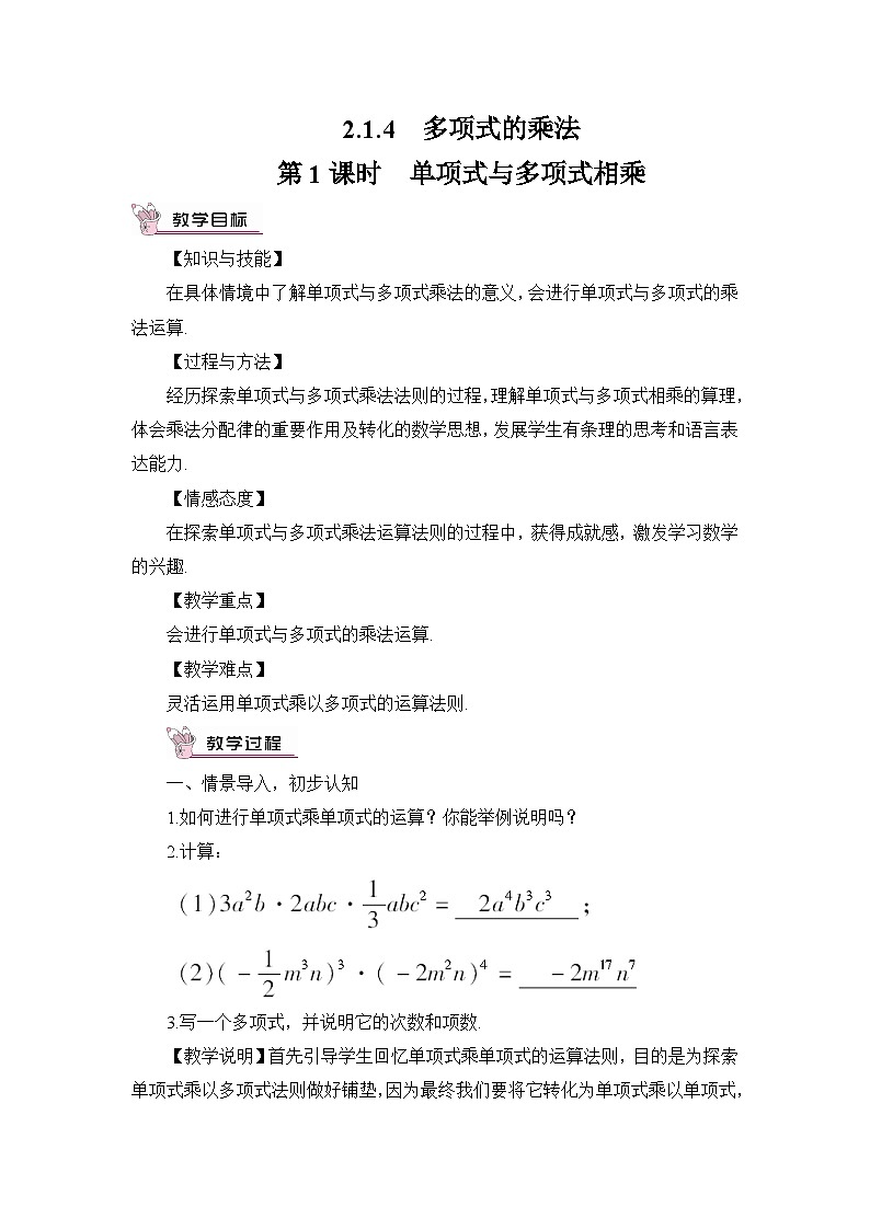 第1课时 单项式与多项式相乘 教案第1页