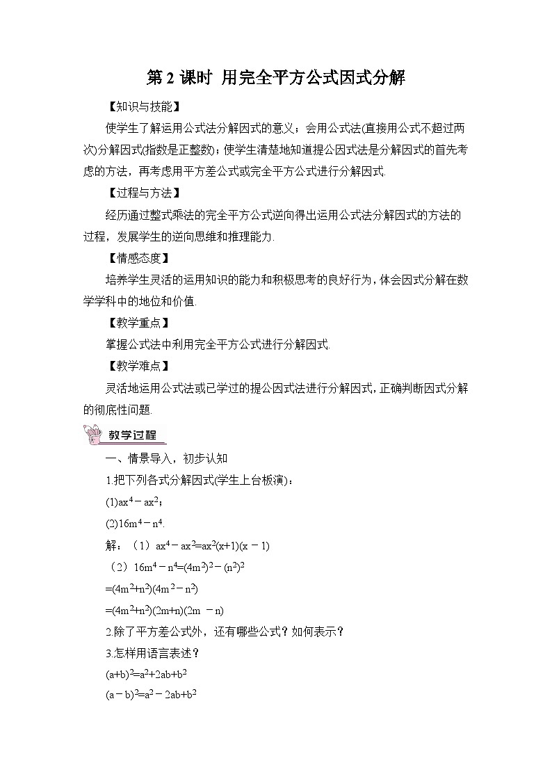 第2课时 用完全平方公式因式分解 教案01