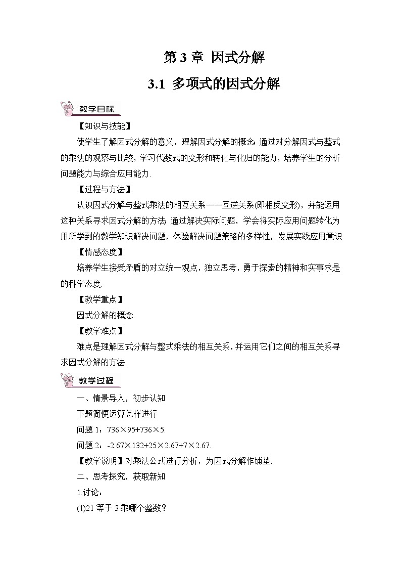 3.1 多项式的因式分解 教案01