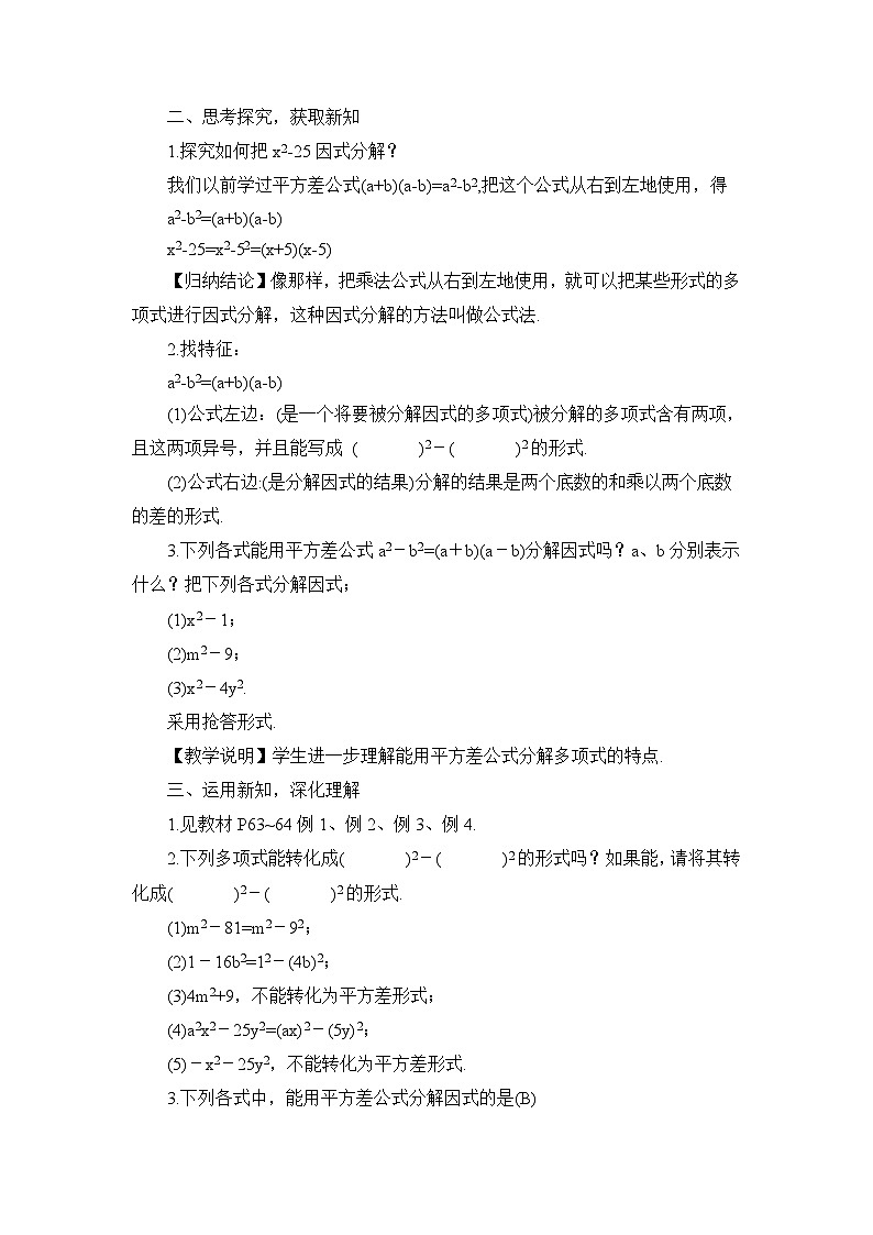 第1课时 用平方差公式因式分解 教案02