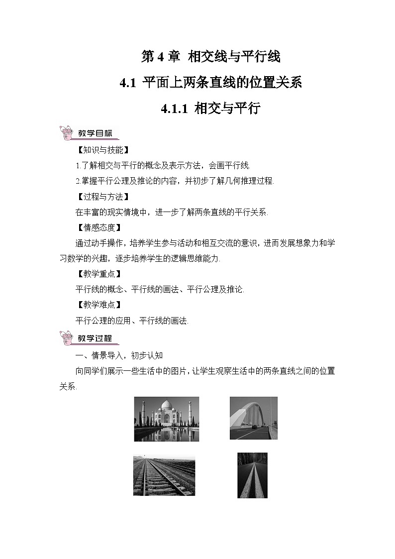4.1.1 相交与平行 教案01