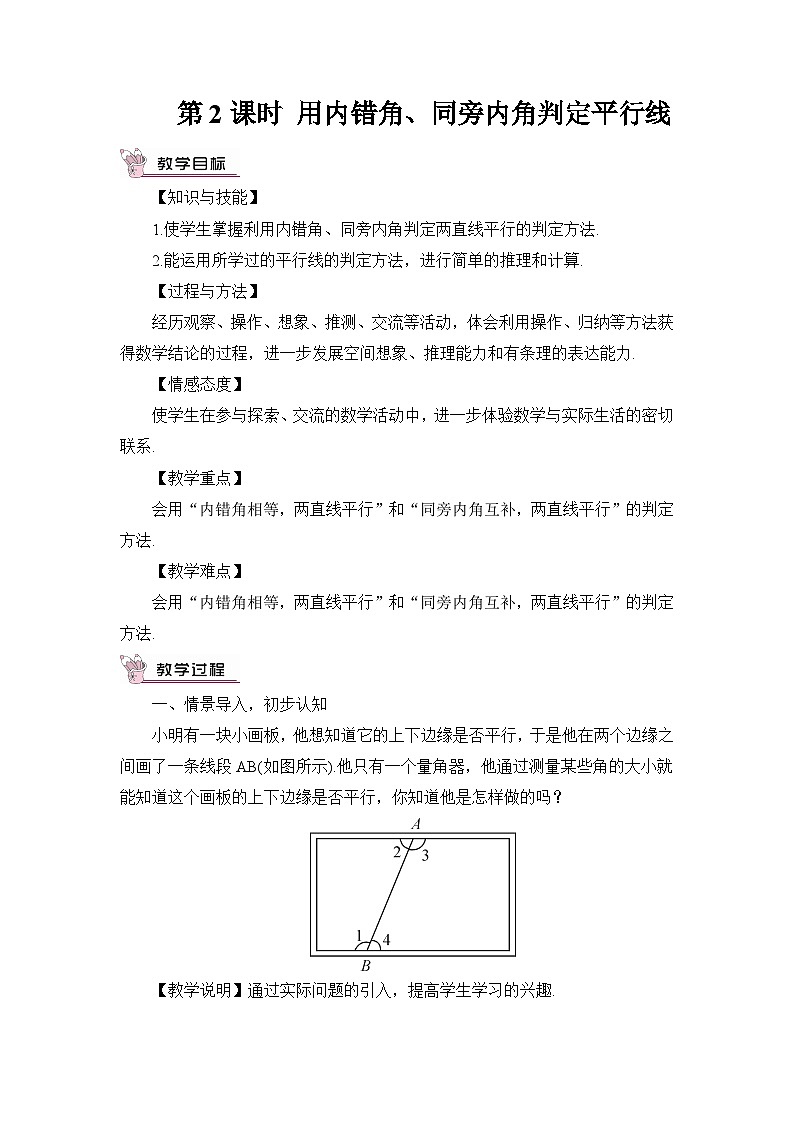 第2课时 用内错角、同旁内角判定平行线 教案01