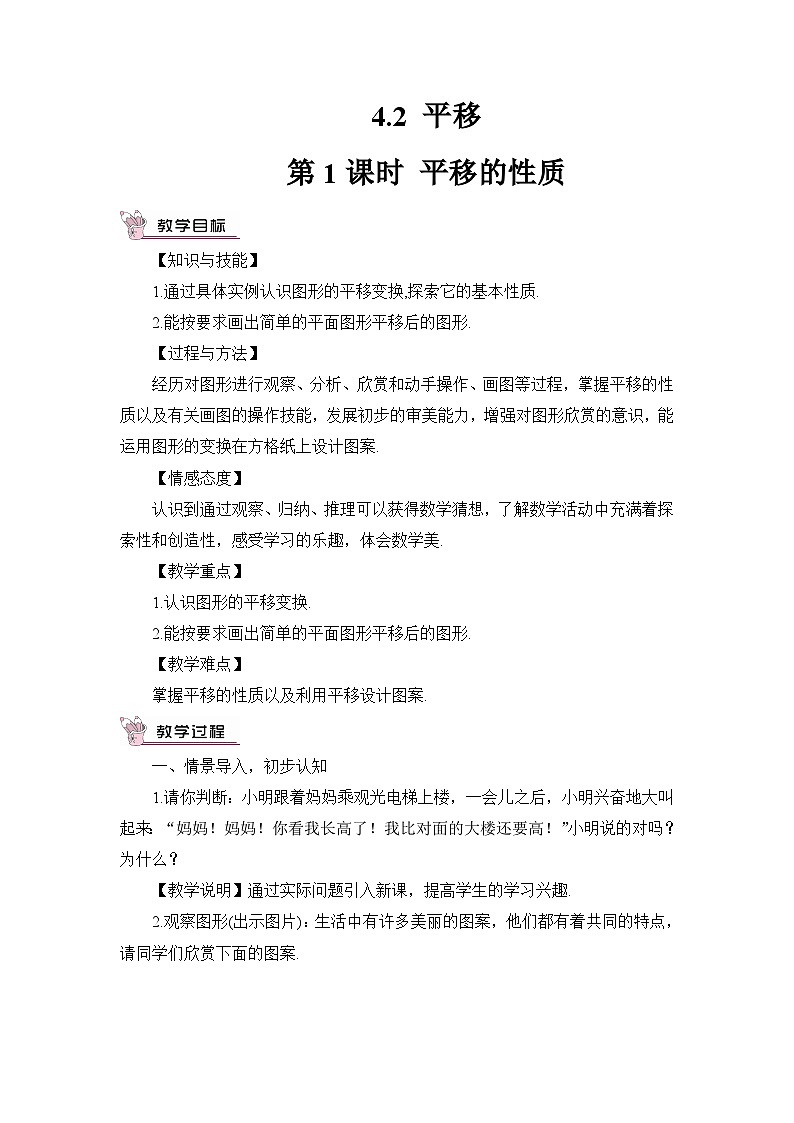 4.2 平移 教案01