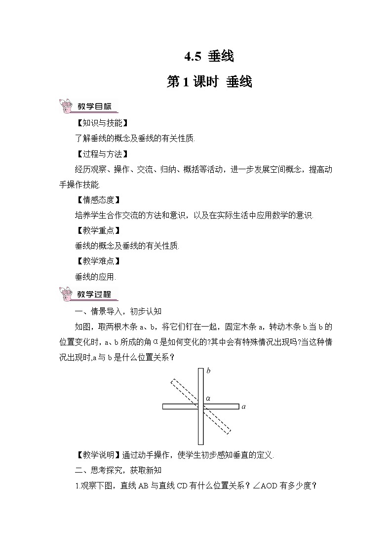 第1课时 垂线 教案01