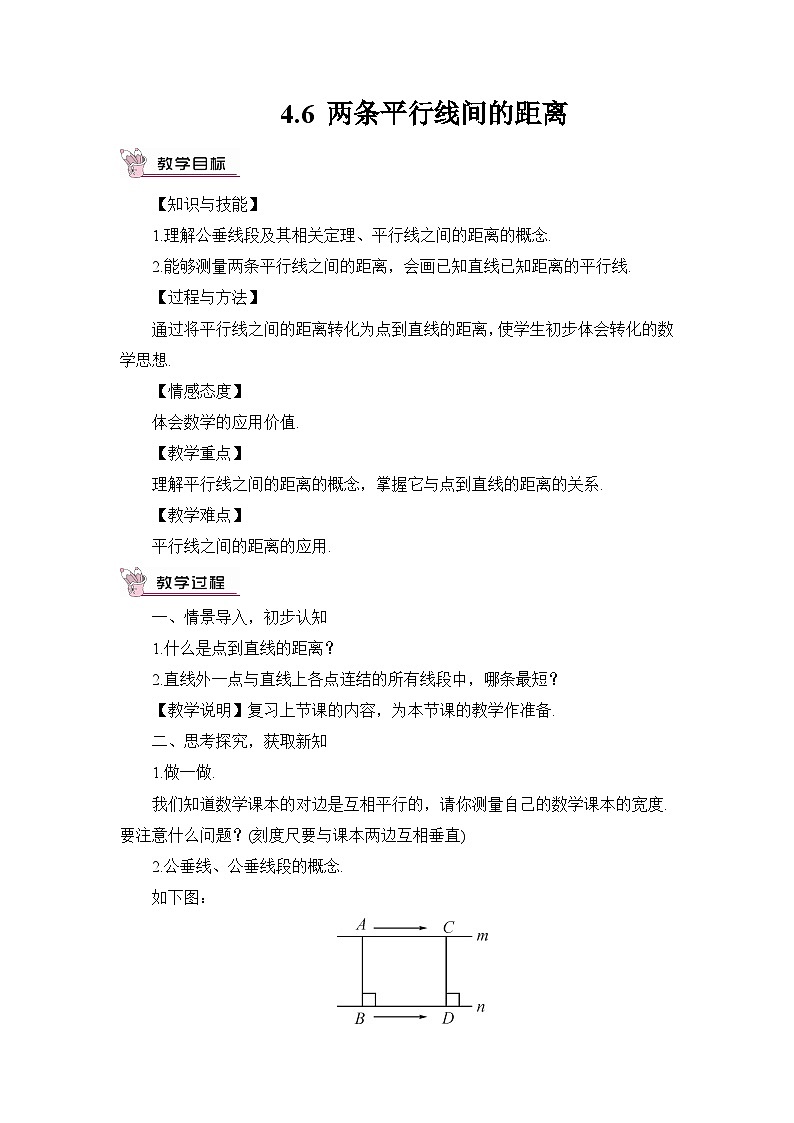4.6 两条平行线间的距离 教案01