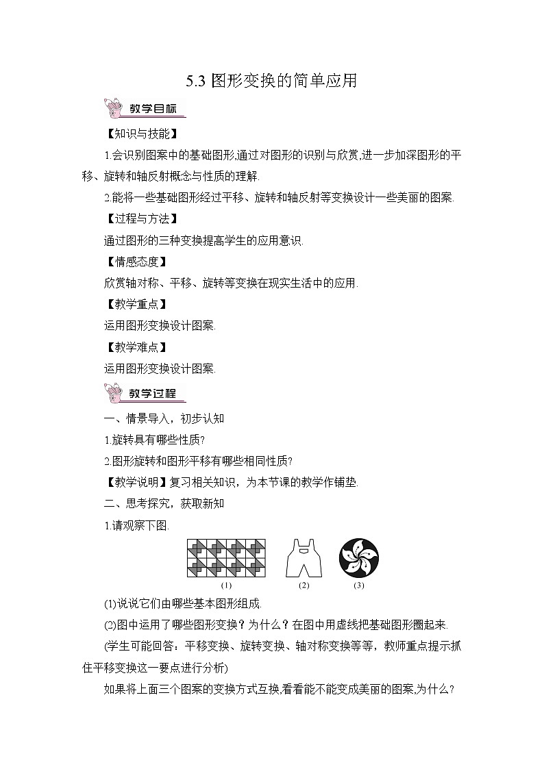 5.3 图形变换的简单应用 教案第1页