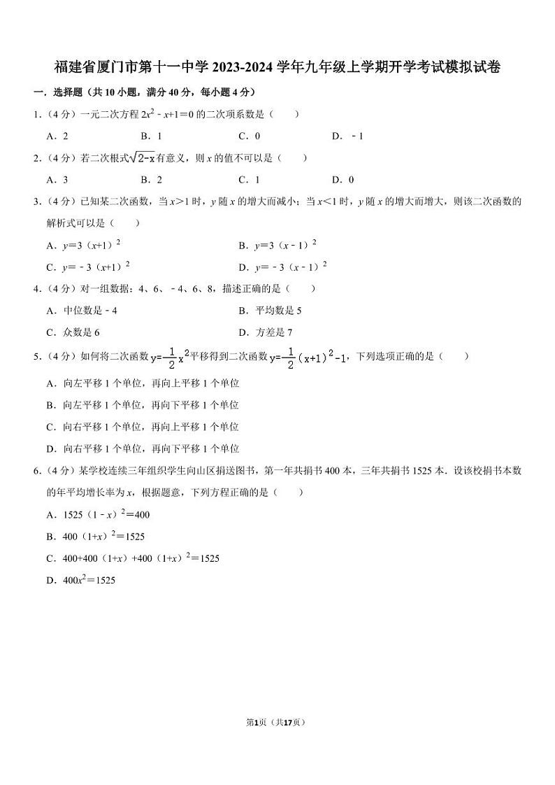 福建厦门第十一中学2023-2024学年九年级上学期数学开学考试模拟试卷01