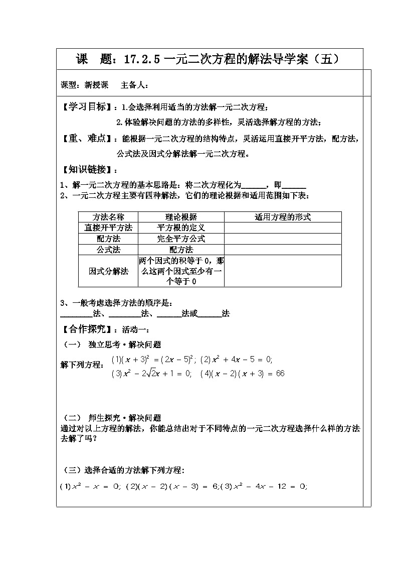 17.2.5一元二次方程的解法+导学案（无答案）-沪科版八年级数学下册01