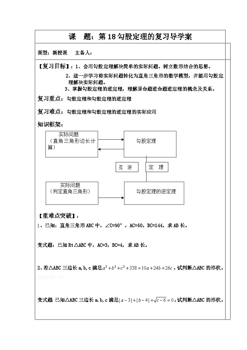 第18章勾股定理的复习导学案（无答案）-沪科版八年级数学下册01