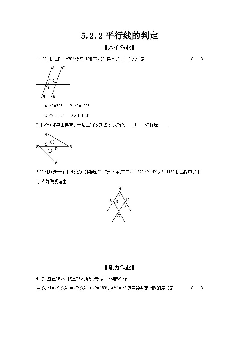 人教版七年级数学下册课时作业 5.2.2 平行线的判定01