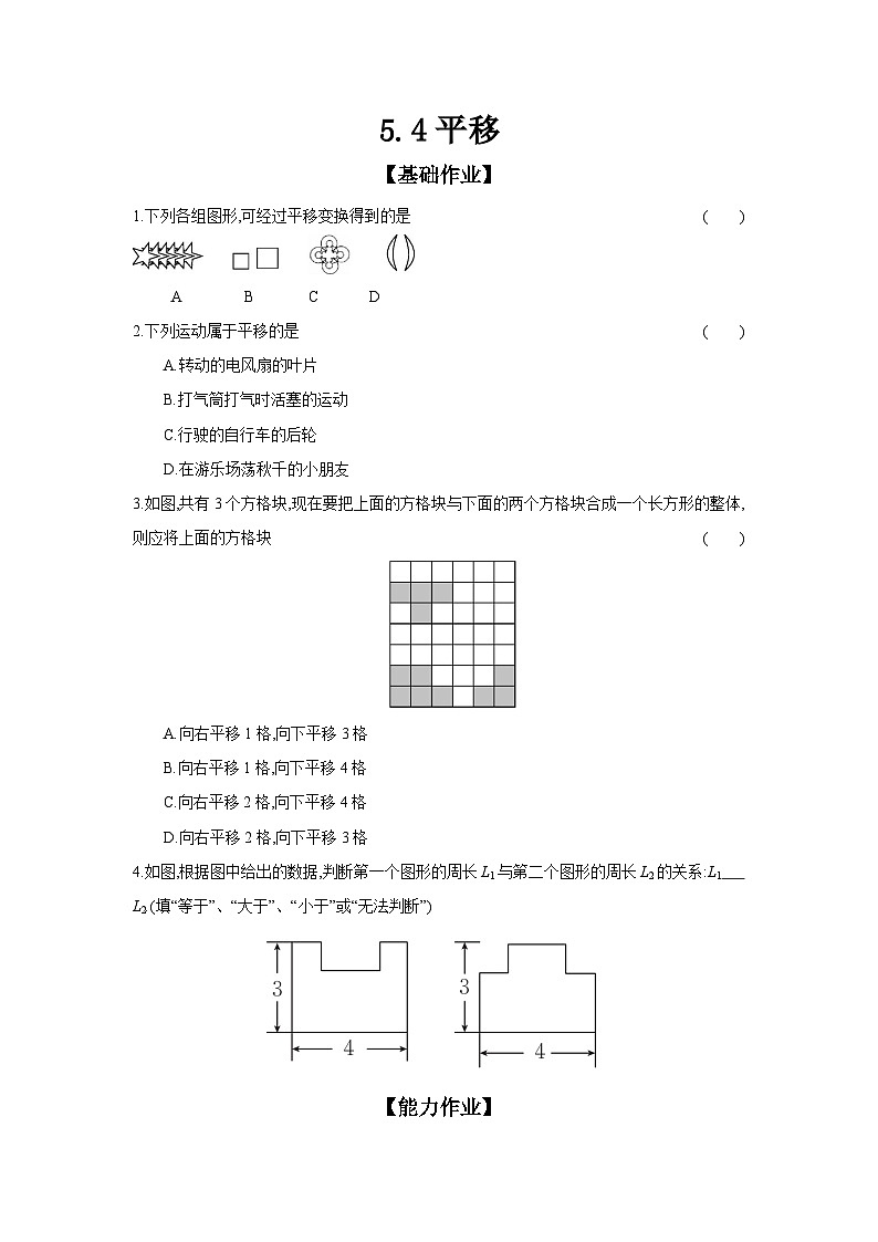人教版七年级数学下册课时作业 5.4 平移第1页