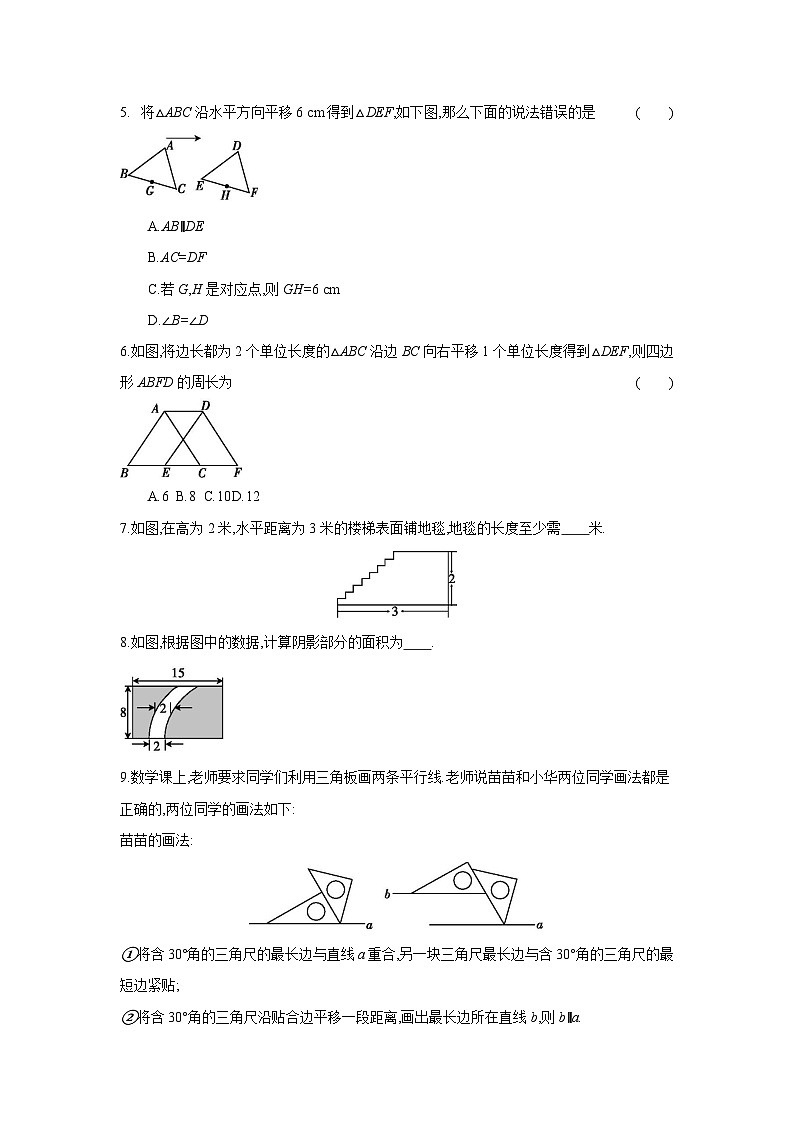 人教版七年级数学下册课时作业 5.4 平移第2页