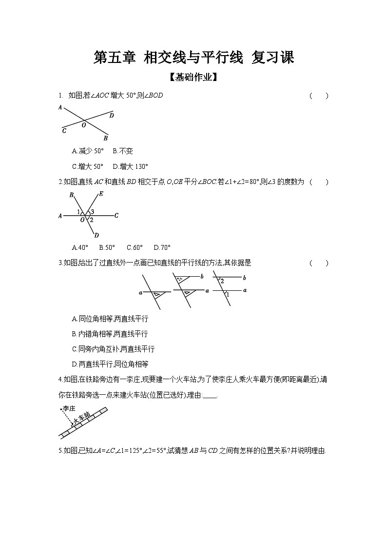 人教版七年级数学下册课时作业 第五章 相交线与平行线 复习课第1页