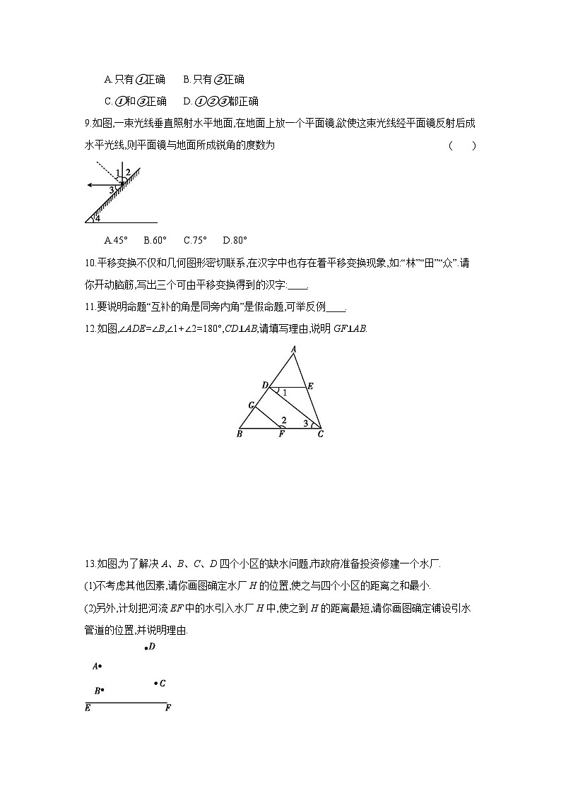人教版七年级数学下册课时作业 第五章 相交线与平行线 复习课第3页
