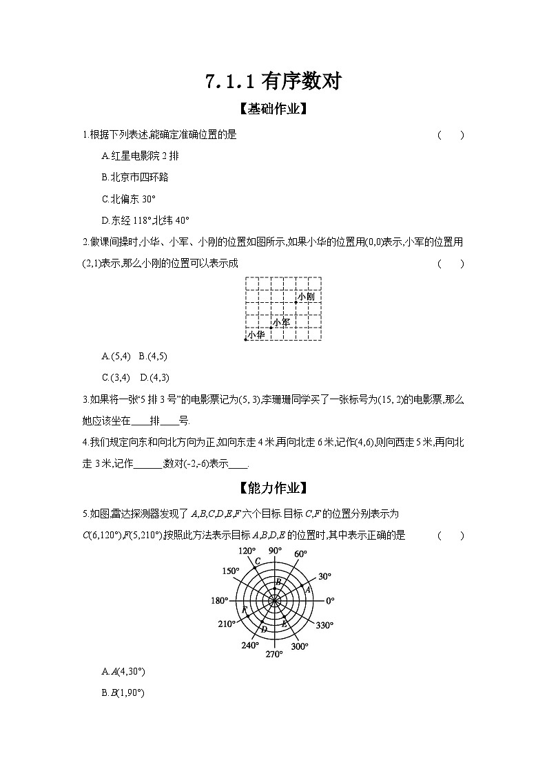 人教版七年级数学下册课时作业 7.1.1 有序数对01