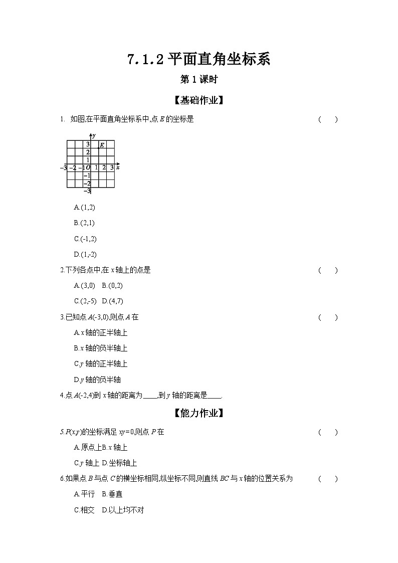 人教版七年级数学下册课时作业 7.1.2 平面直角坐标系 第1课时第1页