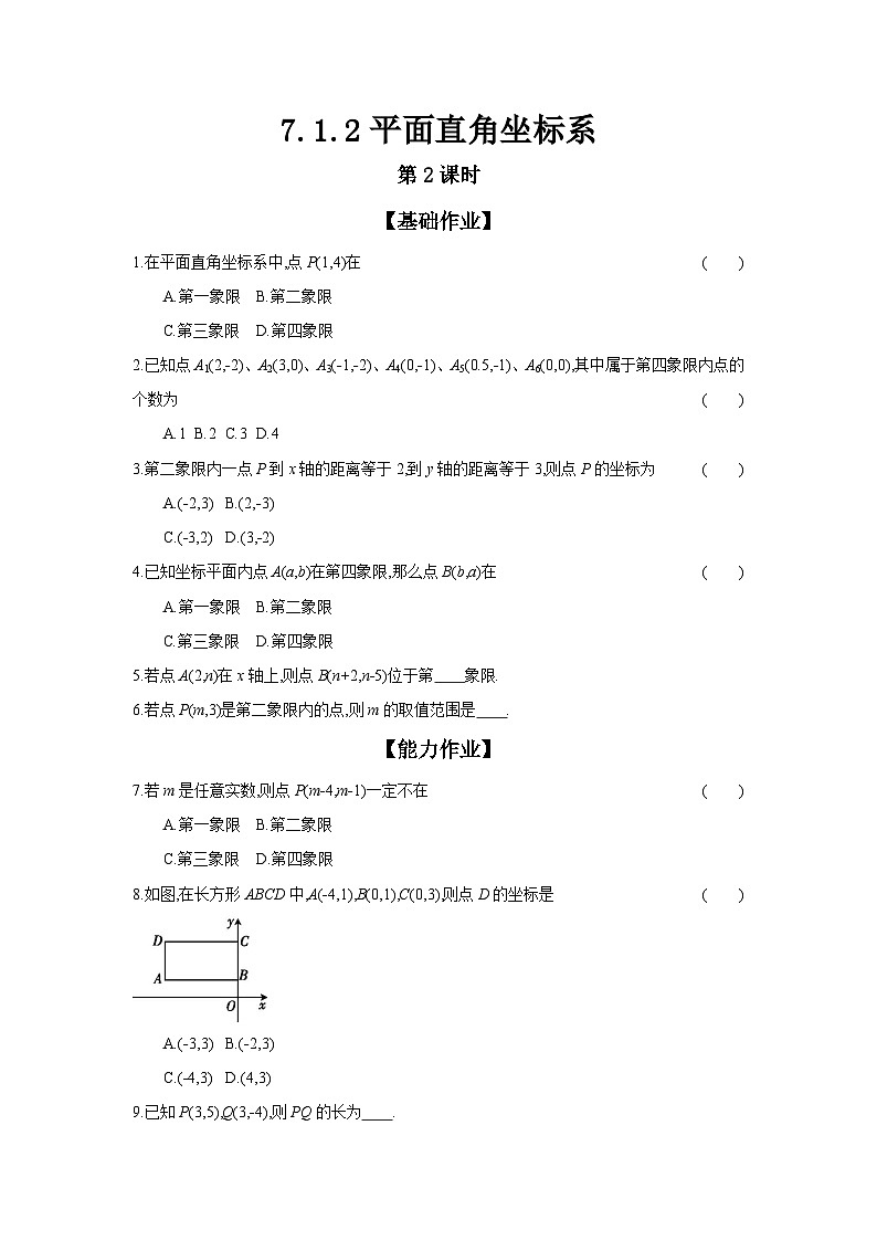 人教版七年级数学下册课时作业 7.1.2 平面直角坐标系 第2课时01