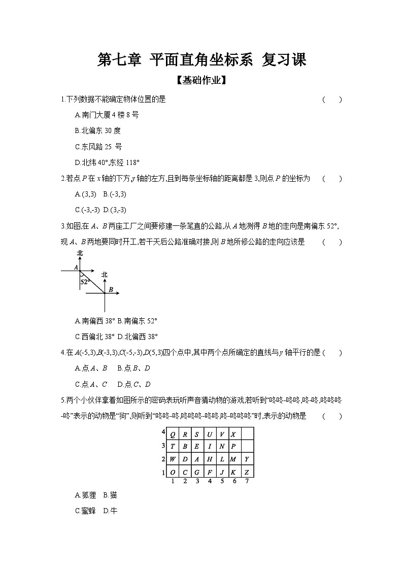 人教版七年级数学下册课时作业 第七章 平面直角坐标系 复习课第1页