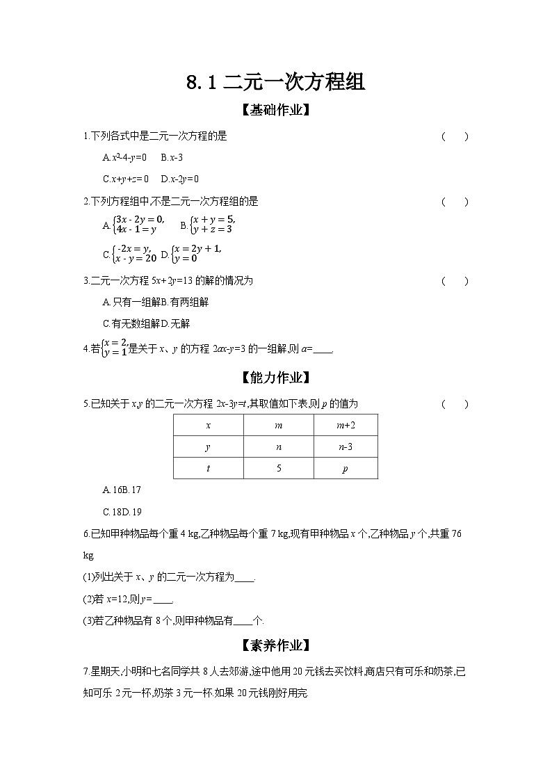 人教版七年级数学下册课时作业 8.1 二元一次方程组01