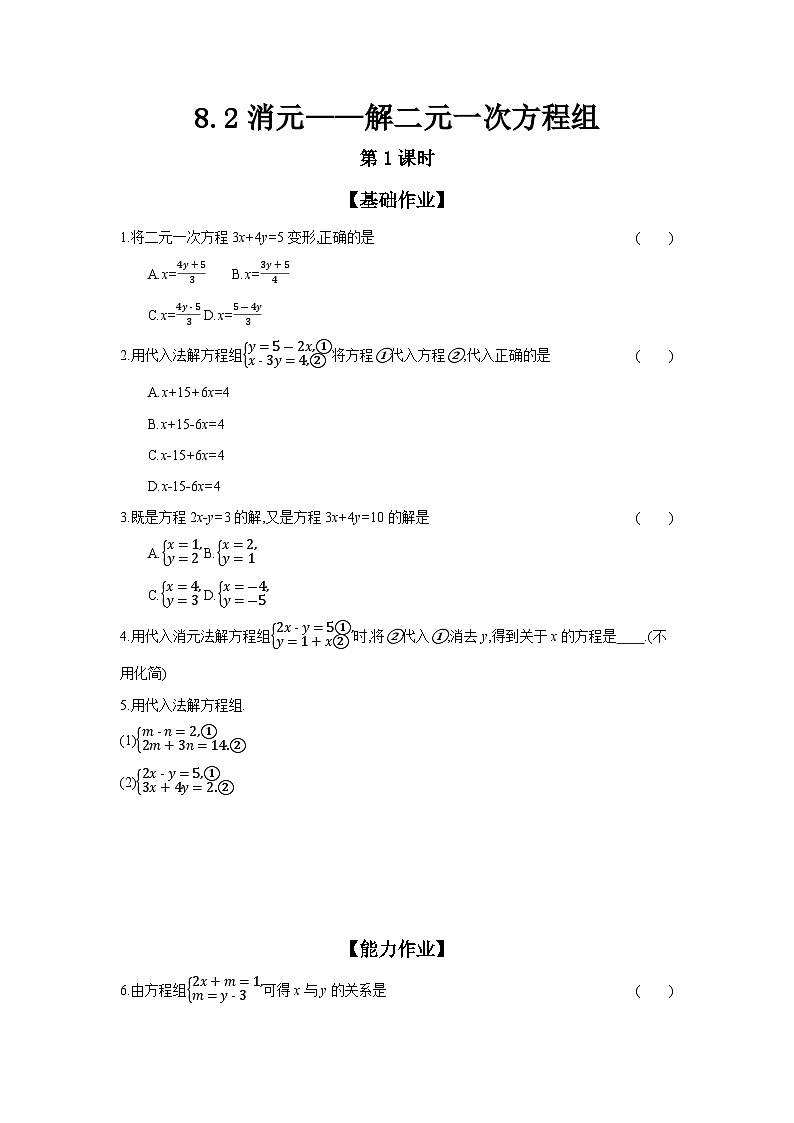 人教版七年级数学下册课时作业 8.2 消元——解二元一次方程组 第1课时01