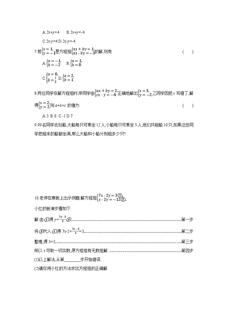 人教版七年级数学下册课时作业 8.2 消元——解二元一次方程组 第1课时02