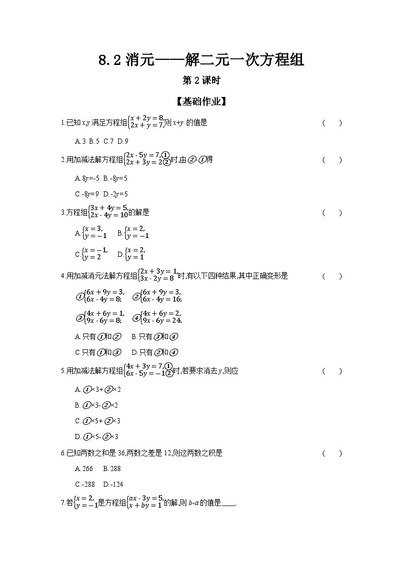 人教版七年级数学下册课时作业 8.2 消元——解二元一次方程组 第2课时第1页